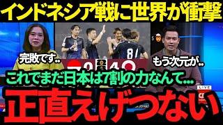 【海外の反応】世界中のメディアが日本の4発快勝を一斉報道!! 「もはや階級が違う..」インドネシアが嘆き!!