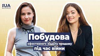 Побудова ефективного відділу продажу під час війни. Іванна Євсєєва