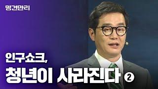 [명견만리full] - 인구쇼크, 청년이 사라진다 (2) 투자의 법칙