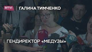 Галина Тимченко: пока Иван Голунов не будет на свободе, останавливаться нельзя