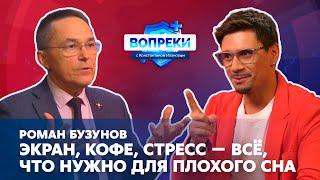 Синдром трех кресел и страх не заснуть: что разрушает ваш сон || Роман Бузунов|| ВОПРЕКИ
