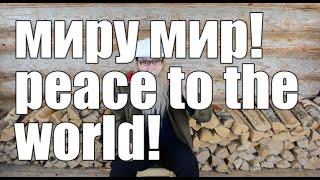 МИРУ МИР  PEACE TO THE WORLD  ДЕД АРХИМЕД  DED ARHIMED