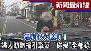 這演技太差了! 婦人助跑撞引擎蓋 「碰瓷」全都錄｜TVBS新聞@TVBSNEWS01