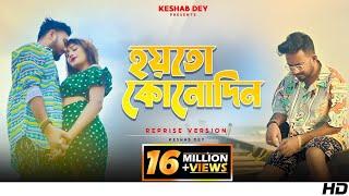 Hoyto Konodin | হয়তো কোনোদিন | Keshab Dey | Reprise Version | Aar Kadas Na | 2022