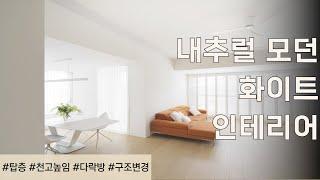 랜선집들이 | 다채로운 컬러로 완성하는 아파트  화이트 모던 인테리어