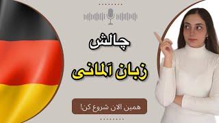 چالش آموزش زبان آلمانی زیر ۱۰ دقیقه | روز 7