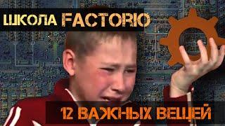 Школа FACTORIO - 12 ВАЖНЫХ ВЕЩЕЙ (нулевой урок)