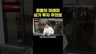 유통의 미래와 상가투자 주의보