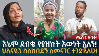 የሄቨን አባት! እኔም ደብቄ የያዝኩት እውነት አለኝ! ህሊናዬን ስለከበደኝ ለመናገር ተገድጃለሁ! Eyoha Media |Ethiopia | Habesha