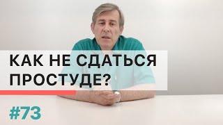 Как можно простым способом не дать развиться простуде?