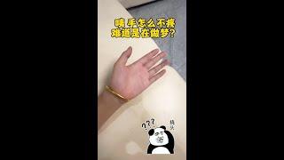 不是在做梦吗#搞笑 #情侣日常 #生活#家庭生活#搞笑日常