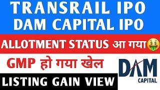 Transrail IPO | DAM Capital IPO | Mamata Machinery IPO | Sanathan IPO Allotment GMP #ipo