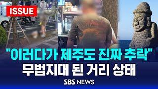 "이러다가 제주도 진짜 추락"…무법지대 된 거리 상태 '경악' (이슈라이브) / SBS