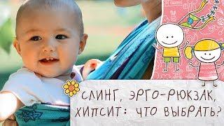 Слинг, эрго-рюкзак, хипсит: что выбрать [Супермамы]