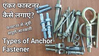 How to install anchor fastener | Anchor fastener for all uses | Anchor fastener kaise lagate hai