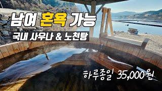 SUB) 남녀 혼욕 가능한 북유럽 사우나와 자쿠지 노천탕을 한번에 - Sauna & Jacuzzi Open-air Bath