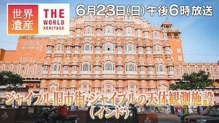 【TBS世界遺産】2つの世界遺産を作ったマハラジャ～ジャイプル旧市街・ジャイプルの天体観測施設（インド）【6月23日午後6時放送】