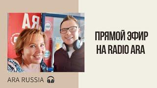 Прямой эфир Radio Ara с участием ведущей Ara Russia Марины Хомутовой, 17.09.2020г.