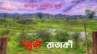 অপরুপ দর্শনীয় স্থান রাজকী "জুড়ী" মৌলভীবাজার।  Traveler Emran