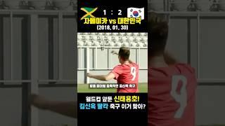 김신욱 딸칵 축구만 연습한 레전드 평가전! 이거 맞아? (자메이카 vs 대한민국, 2018.01.30)