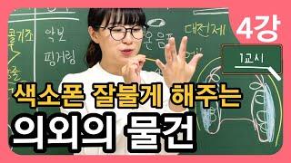 100세까지 건강하게 배우는 색소폰 교본 - 메타콜기초 4강 소리내기