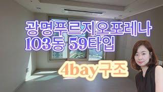 광명푸르지오포레나 59타입 랜선집들이~010-5327-8052