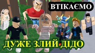 Втікаємо З Дениском від СТРАШНОГО ДІДА в Роблоксі | ESCAPE EVIL GRANDPA OBBY | РОБЛОКС УКРАЇНСЬКОЮ