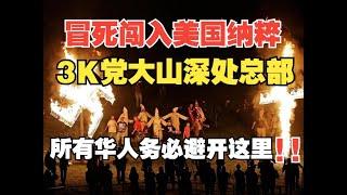 勇闯美国最歧视小镇和大山深处白人至上3K党总部 所有华人务必避开这里