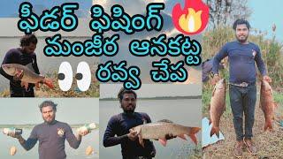 Manjeera dam feeder fishing#fishingvideos #fishing #fish #nagarjunasagarfishing #feeder fishing