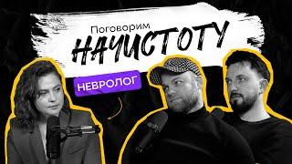 МОЗГ И ЭМОЦИИ: как стресс влияет на нашу нервную систему?  / ПОДКАСТ НАЧИСТОТУ