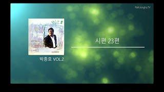 시편 23편 - 박종호. vol 2