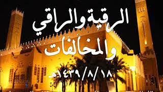 الرقية والراقي والمخالفات 1439/8/18هـ للشيخ/ عبدالله القرعاوي