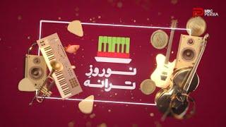 نوروزِ ترانه ، برنامه نوروز 1400 - Nowrouz Of Melodies