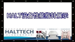 HALT设备性能指针展示 HALTTECH武林大会2022#HALT#高加速寿命测试#可靠性#创业#液氮#振动#真空管道