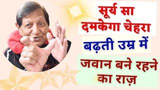 चेहरे मे चमक लाएं/ बढ़ती उम्र में एनर्जेटिक, निरोगी, सुन्दर, जवान कैसे बनें/ Natural Glowing Skin
