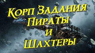 Second Galaxy - Корпоративные задания, Уничтожение пиратов и Зарядка шахтерской машины