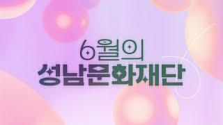 2025년 6월의 성남문화재단 | 공연, 전시, 영화 소개