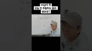 [ might 뜻 ] 오늘 안 추울지도 몰라, 영어로?                   #영어 #might #왕초보영어 #영어회화 #공부법