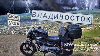 Уфа - Владивосток на мотоцикле Bajaj Boxer 150