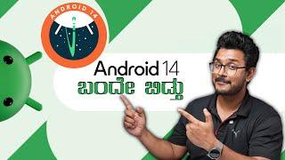 Android 14 ನಲ್ಲಿ ಹೊಸದೇನಿದೆTop features in Android 14