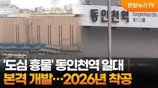 '도심 흉물' 동인천역 일대 본격 개발…2026년 착공 / 연합뉴스TV (YonhapnewsTV)