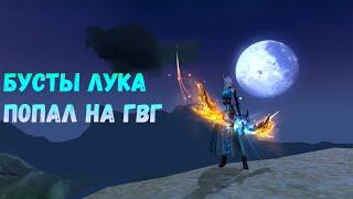 Бусты лука на 359ккк. Интересные гвг. Розыгрыш юаней Comeback PW 1.4.6