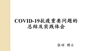 张硕博士新冠抗疫专题系列（一）：新冠抗疫重要问题的总结及实践体会（2021年1月16日）（请跳过前11分钟）