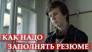 Как надо заполнять резюме. Курьер