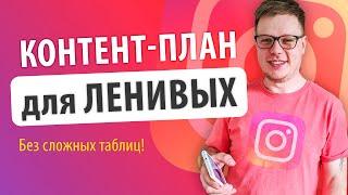 Как вести инстаграм без боли и мучений? Контент план для ленивых!