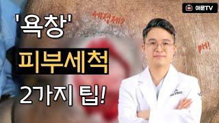 욕창 주변 피부 세척 세정, 2가지 팁 (세정제 사용 방법 pH 산성)[아문TV]