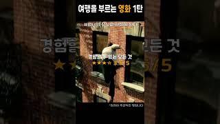 여행을 부르는 영화들 10초 평 #movie #film #영화 #영화 #영어회화 #thelastofus