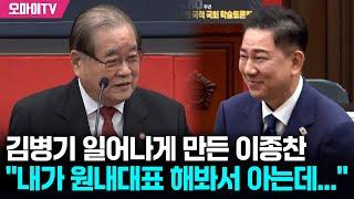김병기 일어나게 만든 이종찬 "내가 해봐서 아는데...여당의 원내대표라는 게 굉장히 어렵다"