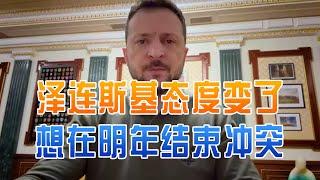 乌军挺不住，战争迎转折点？泽连斯基态度变了，想在明年结束冲突