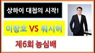 상하이 대첩의 시작! [이창호 vs 뤄시허] 제6회 농심배 10국